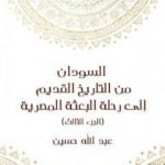 تحميل كتاب السودان من التاريخ القديم إلى رحلة البعثة المصرية – الجزء الثالث PDF تأليف عبد الله حسين مجانا [كامل]