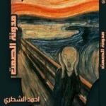 تحميل كتاب مدونة الصمت PDF تأليف أحمد الشطري مجانا [كامل]