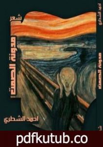 تحميل كتاب مدونة الصمت PDF تأليف أحمد الشطري مجانا [كامل]