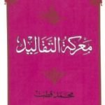 تحميل كتاب معركة التقاليد PDF تأليف محمد قطب مجانا [كامل]