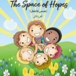 تحميل كتاب فسحة الآمال – الجزء الثاني PDF تأليف مجموعة من المؤلفين مجانا [كامل]