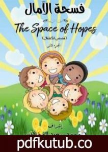 تحميل كتاب فسحة الآمال – الجزء الثاني PDF تأليف مجموعة من المؤلفين مجانا [كامل]
