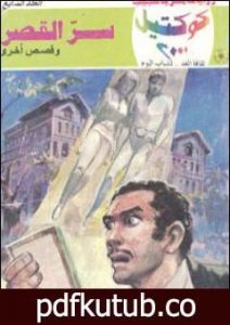 تحميل كتاب سر القصر وقصص أخرى PDF تأليف نبيل فاروق مجانا [كامل]
