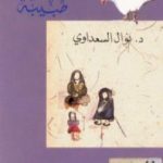 تحميل كتاب مذكرات طبيبة PDF تأليف نوال السعداوي مجانا [كامل]