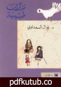 تحميل كتاب مذكرات طبيبة PDF تأليف نوال السعداوي مجانا [كامل]