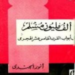 تحميل كتاب ألف مليون مسلم على أبواب القرن الخامس عشر الهجري PDF تأليف أنور الجندي مجانا [كامل]