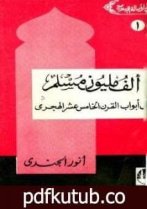 تحميل كتاب ألف مليون مسلم على أبواب القرن الخامس عشر الهجري PDF تأليف أنور الجندي مجانا [كامل]