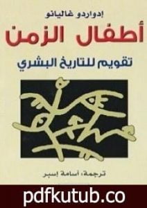 تحميل كتاب أطفال الزمن – تقويم للتاريخ البشري PDF تأليف إدواردو غاليانو مجانا [كامل]