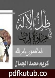 تحميل كتاب ظل الإله وهراوة الرب PDF تأليف كريم محمد الجمال مجانا [كامل]