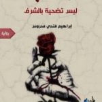 تحميل كتاب الحب ليس تضحية بالشرف PDF تأليف إبراهيم فتحي محروس مجانا [كامل]