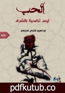 تحميل كتاب الحب ليس تضحية بالشرف PDF تأليف إبراهيم فتحي محروس مجانا [كامل]