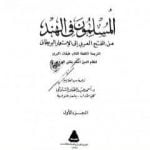 تحميل كتاب المسلمون فى الهند: من الفتح العربي إلى الإستعمار البريطاني – الجزء الأول PDF تأليف أحمد عبد القادر الشاذلي مجانا [كامل]