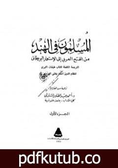 تحميل كتاب المسلمون فى الهند: من الفتح العربي إلى الإستعمار البريطاني – الجزء الأول PDF تأليف أحمد عبد القادر الشاذلي مجانا [كامل]