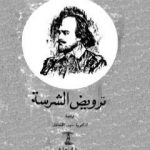 تحميل كتاب ترويض الشرسة PDF تأليف وليم شكسبير مجانا [كامل]