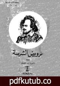 تحميل كتاب ترويض الشرسة PDF تأليف وليم شكسبير مجانا [كامل]