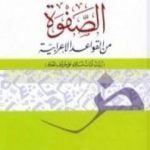 تحميل كتاب الصفوة من القواعد الإعرابية PDF تأليف عبد الكريم بكار مجانا [كامل]