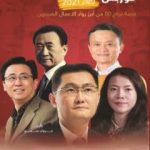 تحميل كتاب أغنياء الصين في قائمة فوربس لعام 2021 PDF تأليف مروان سمور مجانا [كامل]