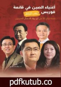 تحميل كتاب أغنياء الصين في قائمة فوربس لعام 2021 PDF تأليف مروان سمور مجانا [كامل]