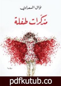 تحميل كتاب مذكّرات طفلة PDF تأليف نوال السعداوي مجانا [كامل]