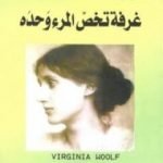 تحميل كتاب غرفة تخص المرء وحده PDF تأليف فرجينيا وولف مجانا [كامل]