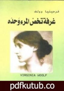 تحميل كتاب غرفة تخص المرء وحده PDF تأليف فرجينيا وولف مجانا [كامل]