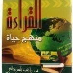 تحميل كتاب القراءة منهج حياة PDF تأليف راغب السرجاني مجانا [كامل]