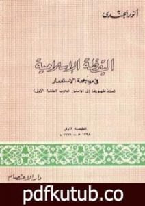 تحميل كتاب اليقظة الإسلامية في مواجهة الإستعمار منذ ظهورها إلى أوائل الحرب العالمية الأولى PDF تأليف أنور الجندي مجانا [كامل]