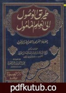 تحميل كتاب طريق الوصول إلى العلم المأمول بمعرفة القواعد والضوابط والأصول PDF تأليف ابن تيمية مجانا [كامل]