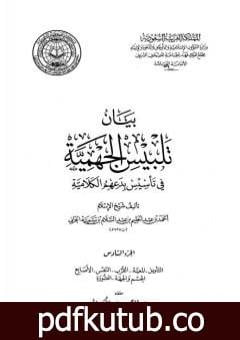 تحميل كتاب بيان تلبيس الجهمية في تأسيس بدعهم الكلامية – الجزء السادس PDF تأليف ابن تيمية مجانا [كامل]