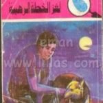 تحميل كتاب لغز الخطة الرهيبة – سلسلة المغامرون الخمسة: 113 PDF تأليف محمود سالم مجانا [كامل]