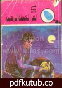 تحميل كتاب لغز الخطة الرهيبة – سلسلة المغامرون الخمسة: 113 PDF تأليف محمود سالم مجانا [كامل]
