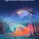 تحميل كتاب حلمٌ بمعركة هرمجدون PDF تأليف هربرت جورج ويلز مجانا [كامل]