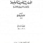 تحميل كتاب سلسلة الأحاديث الضعيفة والموضوعة – المجلد السابع PDF تأليف محمد ناصر الدين الألباني مجانا [كامل]