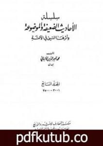 تحميل كتاب سلسلة الأحاديث الضعيفة والموضوعة – المجلد السابع PDF تأليف محمد ناصر الدين الألباني مجانا [كامل]