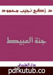 تحميل كتاب جنة العبيط PDF تأليف زكي نجيب محمود مجانا [كامل]