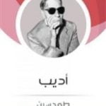 تحميل كتاب أديب PDF تأليف طه حسين مجانا [كامل]