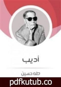 تحميل كتاب أديب PDF تأليف طه حسين مجانا [كامل]