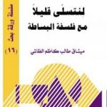 تحميل كتاب لنتسلى قليلا مع فلسفة البساطة PDF تأليف ميثاق طالب كاظم الظالمي مجانا [كامل]