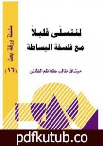 تحميل كتاب لنتسلى قليلا مع فلسفة البساطة PDF تأليف ميثاق طالب كاظم الظالمي مجانا [كامل]