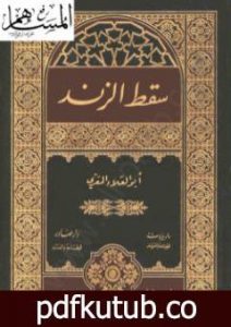 تحميل كتاب سقط الزند PDF تأليف أبو العلاء المعري مجانا [كامل]