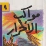 تحميل كتاب مواكب الأحرار PDF تأليف نجيب الكيلاني مجانا [كامل]