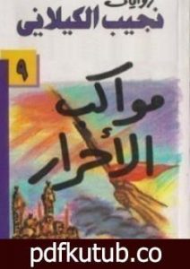 تحميل كتاب مواكب الأحرار PDF تأليف نجيب الكيلاني مجانا [كامل]