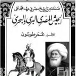 تحميل كتاب صفحة من تاريخ مصر في عهد محمد علي – الجيش المصري البري والبحري PDF تأليف عمر طوسون مجانا [كامل]