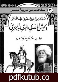 تحميل كتاب صفحة من تاريخ مصر في عهد محمد علي – الجيش المصري البري والبحري PDF تأليف عمر طوسون مجانا [كامل]