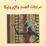 تحميل كتاب سرديات الجسد والإيروتيكا PDF تأليف أسامة غانم مجانا [كامل]