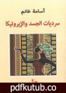 تحميل كتاب سرديات الجسد والإيروتيكا PDF تأليف أسامة غانم مجانا [كامل]