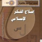 تحميل كتاب إصلاح الفكر الإسلامي – مدخل الى نظام الخطاب في الفكر الإسلامي المعاصر PDF تأليف طه جابر العلواني مجانا [كامل]