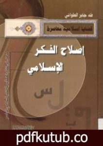 تحميل كتاب إصلاح الفكر الإسلامي – مدخل الى نظام الخطاب في الفكر الإسلامي المعاصر PDF تأليف طه جابر العلواني مجانا [كامل]