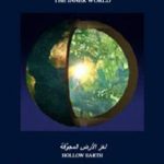 تحميل كتاب العالم الداخلي – لغز الأرض المجوفة PDF تأليف علاء الحلبي مجانا [كامل]