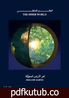 تحميل كتاب العالم الداخلي – لغز الأرض المجوفة PDF تأليف علاء الحلبي مجانا [كامل]